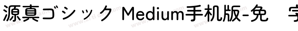源真ゴシック Medium手机版字体转换